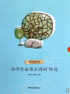 cover image of 小学生必背古诗词70首（70 Poems for Pupils）